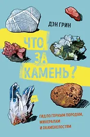 Купить Что за камень? Гид по горным породам, минералам и окаменелостям — Фото №1