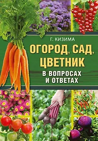 Купить Огород, сад, цветник в вопросах и ответах — Фото №1