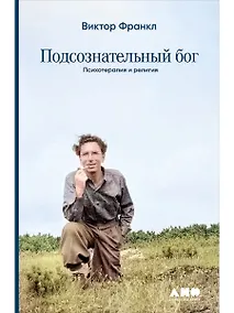Купить Подсознательный бог: Психотерапия и религия — Фото №1