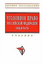 Купить Уголовное право Российской Федерации. Общая часть: Учебник. Изд 2-е, перераб. и доп. — Фото №1
