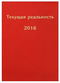 Купить Текущая реальность. 2016: избранная хронология — Фото №1
