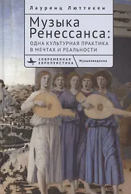 Купить Музыка Ренессанса Одна культурная практика в мечтах и реальности — Фото №1