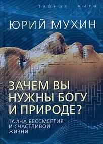 Купить Зачем вы нужны Богу и природе? Тайна бессмертия и счастливой жизни — Фото №1