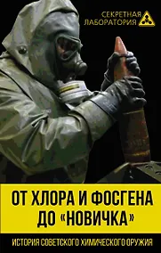 Купить От хлора и фосгена до «Новичка». История советского химического оружия — Фото №1