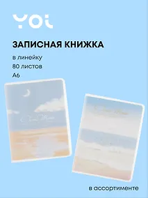 Купить Записная книжка Yoi, Dreams come true, A6 80 листов в линейку, в ассортименте — Фото №1