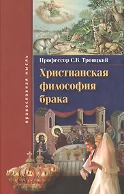 Купить Христианская философия брака — Фото №1
