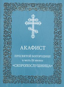 Купить Акафист Пресвятой Богородице в честь иконы Ее "Скоропослушница" — Фото №1