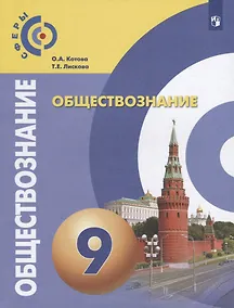 Купить Котова. Обществознание. 9 класс. Учебник. — Фото №1