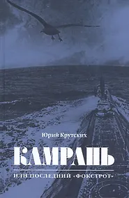 Купить Камрань, или Последний "Фокстрот" — Фото №1