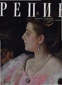 Купить Илья Репин — Фото №1