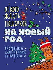 Купить От кого ждать подарков на Новый год — Фото №1
