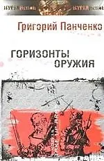Купить Горизонты оружия — Фото №1