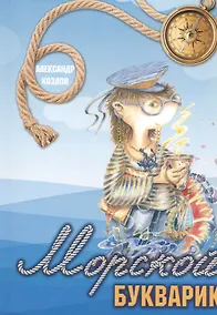 Купить Морской букварик — Фото №1