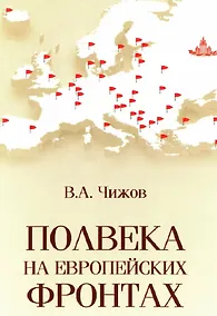 Купить Полвека на европейских фронтах — Фото №1