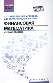 Купить Финансовая математика: учеб.пособие — Фото №1