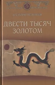 Купить Двести тысяч золотом — Фото №1
