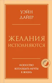 Купить Желания исполняются. Искусство воплощать мечты в жизнь — Фото №1