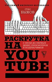 Купить Раскрутка на YouTube. С нуля до первых денег, просмотров и подписчиков — Фото №1
