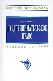 Купить Предпринимательское право: Учебное пособие. 3-e изд. — Фото №1