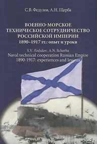 Купить Военно-морское техническое сотрудничество Российской империи (1890–1917): опыт и уроки — Фото №1