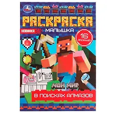 Купить Раскраска-малышка. 16 заданий. В поисках алмазов — Фото №1