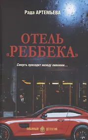 Купить Отель "Реббека" — Фото №1