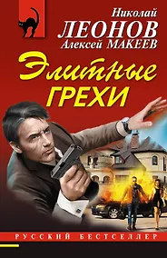 Купить Элитные грехи — Фото №1