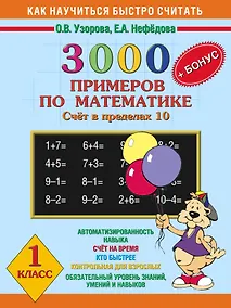 Купить 3000 примеров по математике — Фото №1