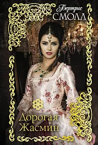 Купить Дорогая Жасмин — Фото №1