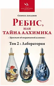 Купить Ребис или Тайна Алхимика. Трактат об оперативной алхимии. Том 2. Лаборатория — Фото №1