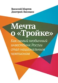 Купить Мечта о «Тройке» — Фото №1