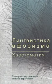Купить Лингвистика афоризма. Хрестоматия — Фото №1