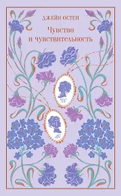 Купить Чувство и чувствительность — Фото №1