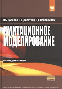 Купить Имитационное моделирование: Учебное пособие — Фото №1