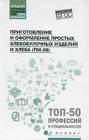 Купить Приготовление и оформление простых хлебобулоч.изд. — Фото №1
