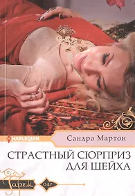 Купить Страстный сюрприз для шейха — Фото №1