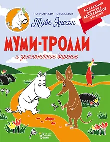 Купить Муми-тролли и земляничное варенье — Фото №1