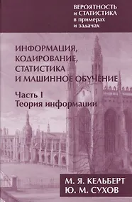 Купить Вероятность и статистика в примерах и задачах. Том 3. Информация, кодирование, статистика и машинное обучение. Часть I. Теория информации — Фото №1