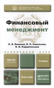 Купить Финансовый менеджмент. Учебник для прикладного бакалавриата — Фото №1