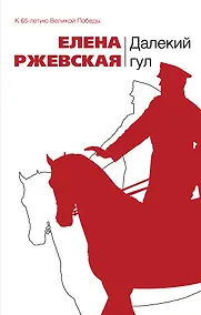 Купить Далекий гул : повести   рассказы — Фото №1