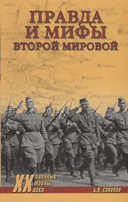 Купить Правда и мифы Второй мировой (Военные тайны 20 века) Соколов — Фото №1