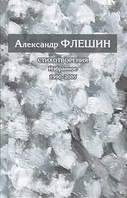 Купить Стихотворения. Избранное. 1990-2005. Книга вторая — Фото №1
