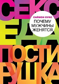 Купить Почему мужчины женятся — Фото №1