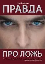 Купить Правда про ложь — Фото №1