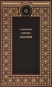 Купить Саломея — Фото №1