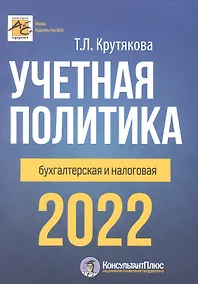 Купить Учетная политика 2022: бухгалтерская и налоговая — Фото №1