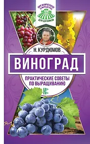 Купить Виноград. Практические советы по выращиванию — Фото №1