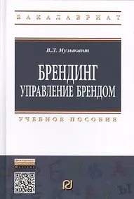Купить Брендинг: Управление брендом: Учебное пособие — Фото №1