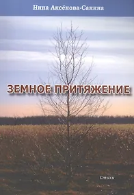 Купить Земное притяжение. Стихи — Фото №1