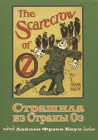 Купить Страшила из страны Оз — Фото №1
